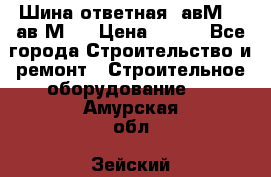 Шина ответная  авМ4 , ав2М4. › Цена ­ 100 - Все города Строительство и ремонт » Строительное оборудование   . Амурская обл.,Зейский р-н